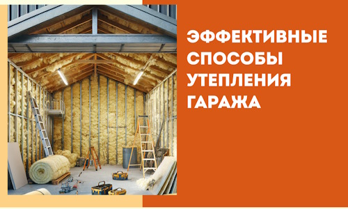 Эффективные способы утепления гаража в в Новоуральске