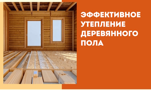 Эффективное утепление деревянного пола в Новоуральске